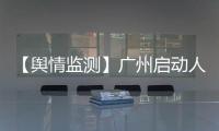 【輿情監測】廣州啟動人感染H7N9禽流感防控 開展常態化監測