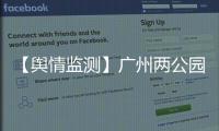 【輿情監測】廣州兩公園成登革熱高風險區