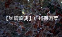 【輿情監測】廣州有肉菜市場檢出H7N9病毒