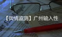 【輿情監測】廣州輸入性登革熱增至七例