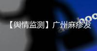 【輿情監測】廣州麻疹發病超過去三年總和