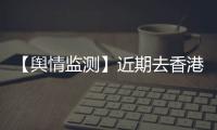 【輿情監測】近期去香港中東要防新型傳染病