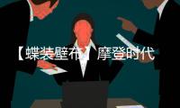 【蝶裝壁布】摩登時(shí)代 時(shí)尚復(fù)古