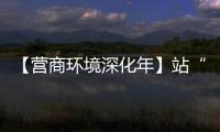 【營商環境深化年】站“企業角度”找題 用“精準滴灌”破題