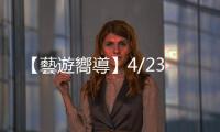 【藝遊嚮導(dǎo)】4/23
