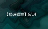 【藝遊嚮導】6/14