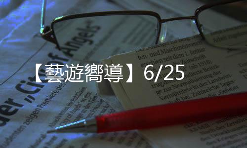 【藝遊嚮導(dǎo)】6/25