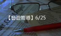 【藝遊嚮導】6/25