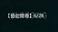 【藝遊嚮導】6/28
