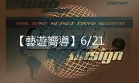 【藝遊嚮導(dǎo)】6/21