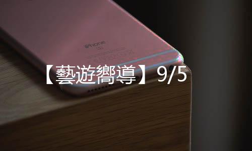 【藝遊嚮導】9/5