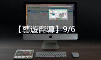 【藝遊嚮導】9/6