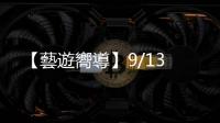【藝遊嚮導】9/13