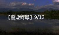 【藝遊嚮導】9/12