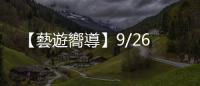 【藝遊嚮導(dǎo)】9/26