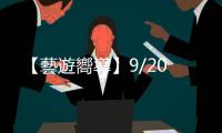【藝遊嚮導(dǎo)】9/20