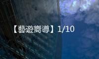 【藝遊嚮導】1/10