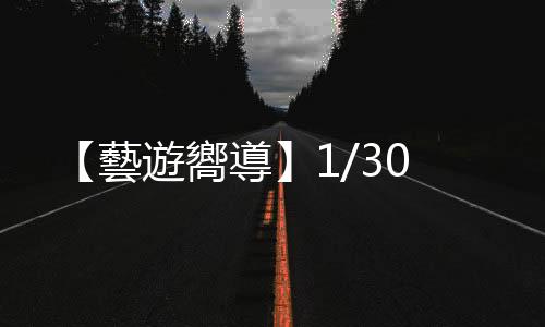 【藝遊嚮導(dǎo)】1/30