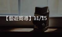 【藝遊嚮導】11/15