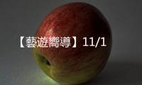 【藝遊嚮導(dǎo)】11/1