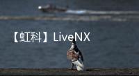 【虹科】LiveNX 下一代企業網絡監控軟件