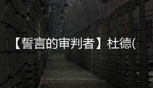【誓言的審判者】杜德(關(guān)于【誓言的審判者】杜德簡(jiǎn)述)