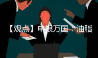 【觀點】申銀萬國：油脂供應充足，期價高位震蕩