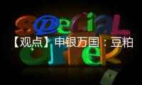 【觀點】申銀萬國：豆粕受天氣影響小幅反彈，關注產量前景變化