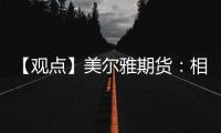 【觀點】美爾雅期貨：相關油脂提振國內棕櫚油破位上行