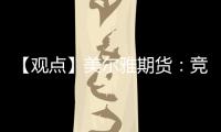【觀點】美爾雅期貨：競品油脂壓力，馬棕攜國內(nèi)棕櫚油走低