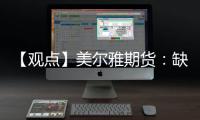 【觀點】美爾雅期貨：缺少供需利好支撐下乙二醇向上動力有限