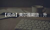 【觀點】美爾雅期貨：升水下移庫存累增，銅價高位回落