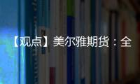 【觀點(diǎn)】美爾雅期貨：全球油脂互有漲跌，國(guó)內(nèi)棕櫚油高位震蕩