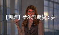 【觀點(diǎn)】美爾雅期貨：關(guān)注滬鋁10在18700