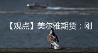【觀點】美爾雅期貨：剛需韌性良好預計短期PTA跟隨成本波動