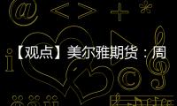 【觀點】美爾雅期貨：周末部分玻璃企業(yè)現(xiàn)貨出現(xiàn)漲價