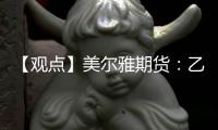 【觀點】美爾雅期貨：乙二醇向上動力不足，短期高位震蕩為主