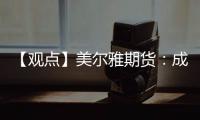 【觀點】美爾雅期貨：成本支撐下乙二醇短線超跌反彈