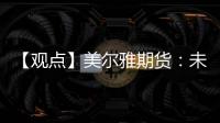【觀點(diǎn)】美爾雅期貨：未來(lái)供應(yīng)增量壓制下PTA震蕩整理為主