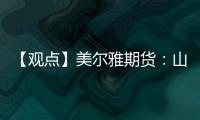【觀點】美爾雅期貨：山西煉焦煤礦復產加快，雙焦夜盤震蕩運行