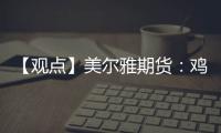 【觀點】美爾雅期貨：雞蛋盤面調整等待新的驅動