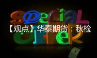 【觀點(diǎn)】華泰期貨：秋檢預(yù)期提振市場(chǎng)，甲醇現(xiàn)貨震蕩向上運(yùn)行