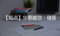 【觀點】華泰期貨：儲備棉銷售良好鄭棉偏強運行