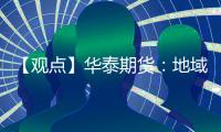 【觀點】華泰期貨：地域沖突不斷升級，雙焦市場普遍悲觀