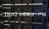 【觀點(diǎn)】華泰期貨：產(chǎn)銷走弱，玻璃期現(xiàn)價(jià)格同步震蕩偏弱運(yùn)行