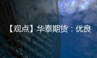 【觀點】華泰期貨：優良率好于預期，豆粕窄幅震蕩