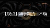 【觀點】華泰期貨：不確定因素仍存，PVC周度價格企穩