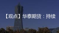 【觀點】華泰期貨：持續關注紙漿盤面價格波動