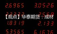 【觀點(diǎn)】華泰期貨：成材產(chǎn)銷改善鐵礦超跌反彈