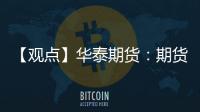 【觀點】華泰期貨：期貨沖高回落鋼材成交走弱